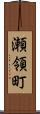 瀬領町 Scroll