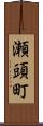 瀬頭町 Scroll