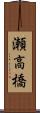 瀬高橋 Scroll