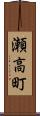 瀬高町 Scroll