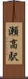 瀬高駅 Scroll