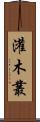 灌木叢 Scroll