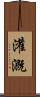 灌溉 Scroll