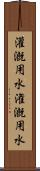 灌漑用水 Scroll