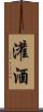 灌酒 Scroll