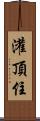 灌頂住 Scroll