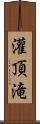 灌頂滝 Scroll