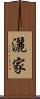 灑家 Scroll