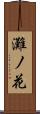 灘ノ花 Scroll