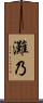 灘乃 Scroll