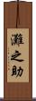 灘之助 Scroll