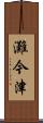 灘今津 Scroll