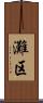 灘区 Scroll