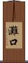 灘口 Scroll