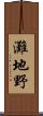 灘地野 Scroll