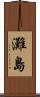 灘島 Scroll