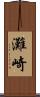灘崎 Scroll