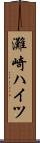灘崎ハイツ Scroll