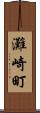 灘崎町 Scroll