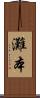灘本 Scroll