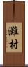 灘村 Scroll