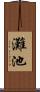 灘池 Scroll