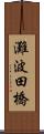 灘波田橋 Scroll