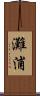 灘浦 Scroll