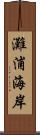 灘浦海岸 Scroll