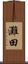 灘田 Scroll