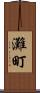 灘町 Scroll