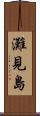 灘見島 Scroll