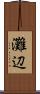 灘辺 Scroll