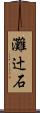 灘辻石 Scroll