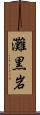 灘黒岩 Scroll