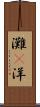 灘(P) Scroll