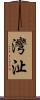 灣沚 Scroll