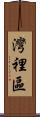 灣裡區 Scroll
