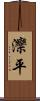 灤平 Scroll