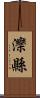 灤縣 Scroll