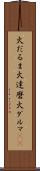 火だるま Scroll
