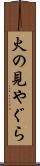 火の見やぐら Scroll