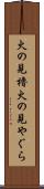 火の見櫓 Scroll