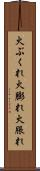 火ぶくれ Scroll
