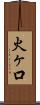 火ヶ口 Scroll
