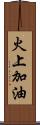 火上加油 Scroll