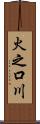 火之口川 Scroll