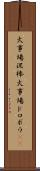火事場泥棒 Scroll