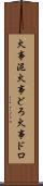 火事泥 Scroll