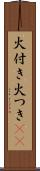 火付き Scroll
